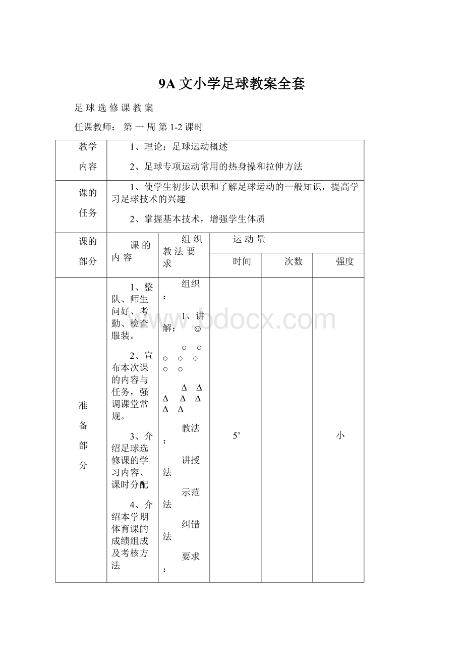 9A文小学足球教案全套.docx