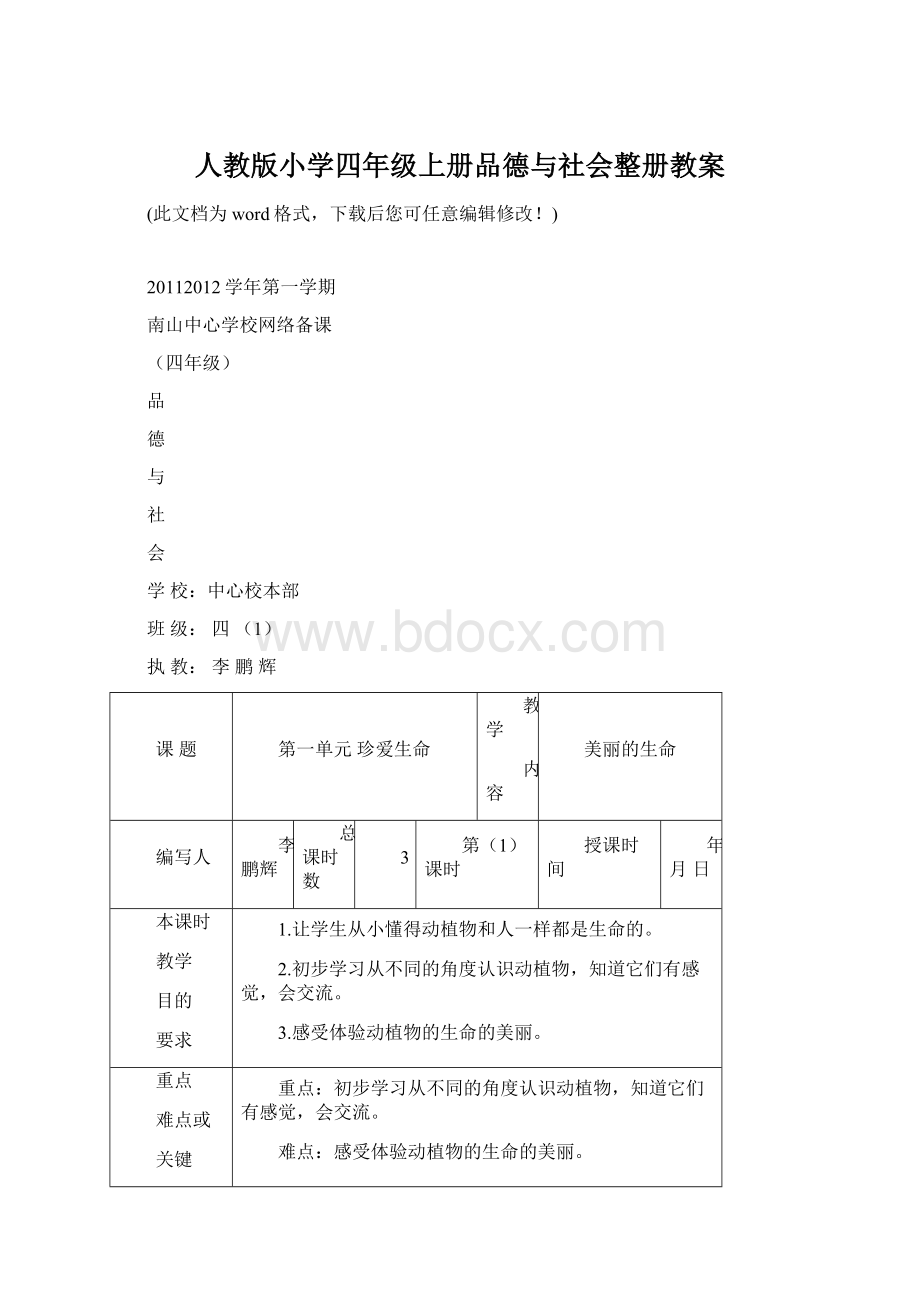 人教版小学四年级上册品德与社会整册教案Word文件下载.docx