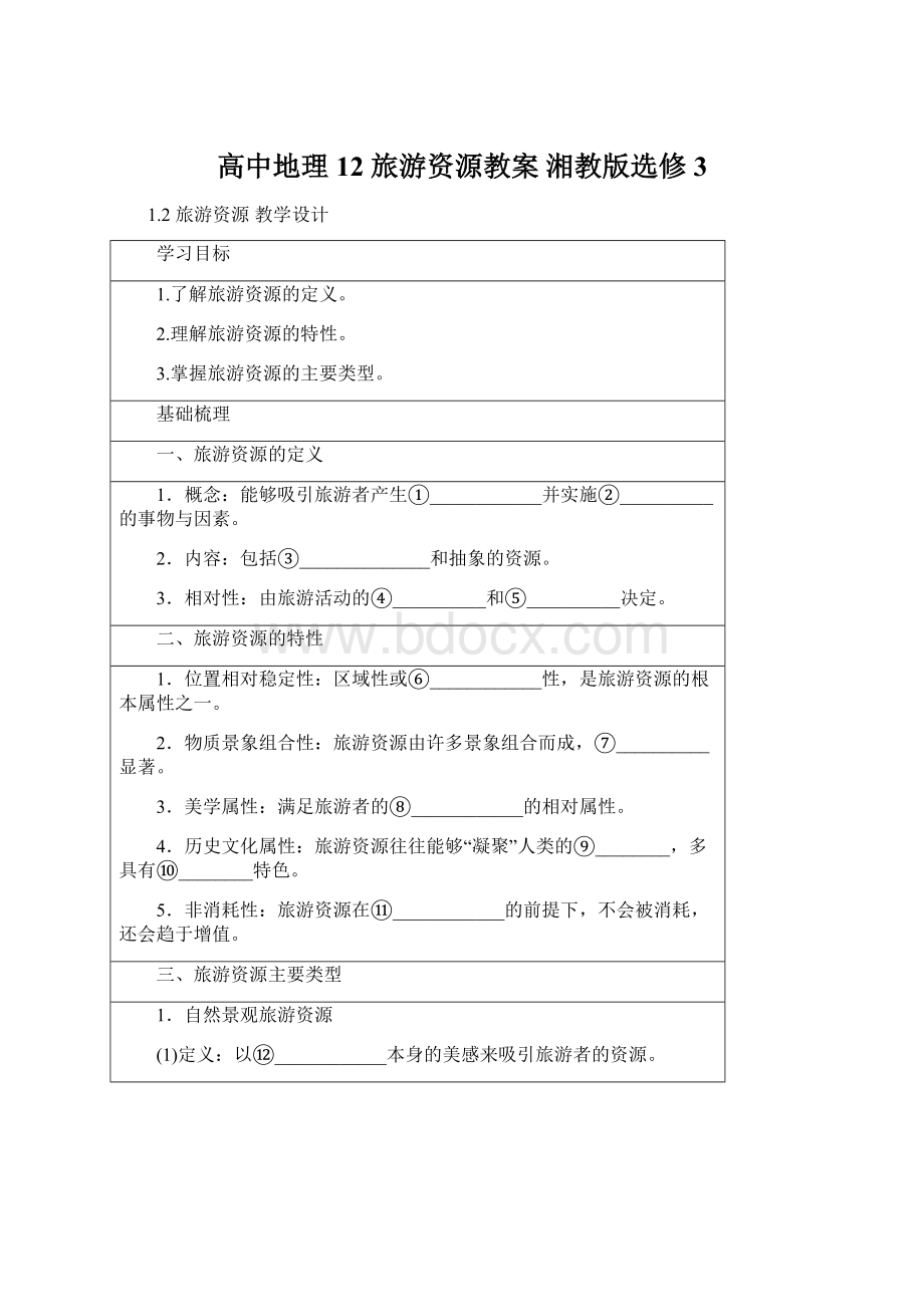 高中地理 12 旅游资源教案 湘教版选修3Word格式文档下载.docx_第1页