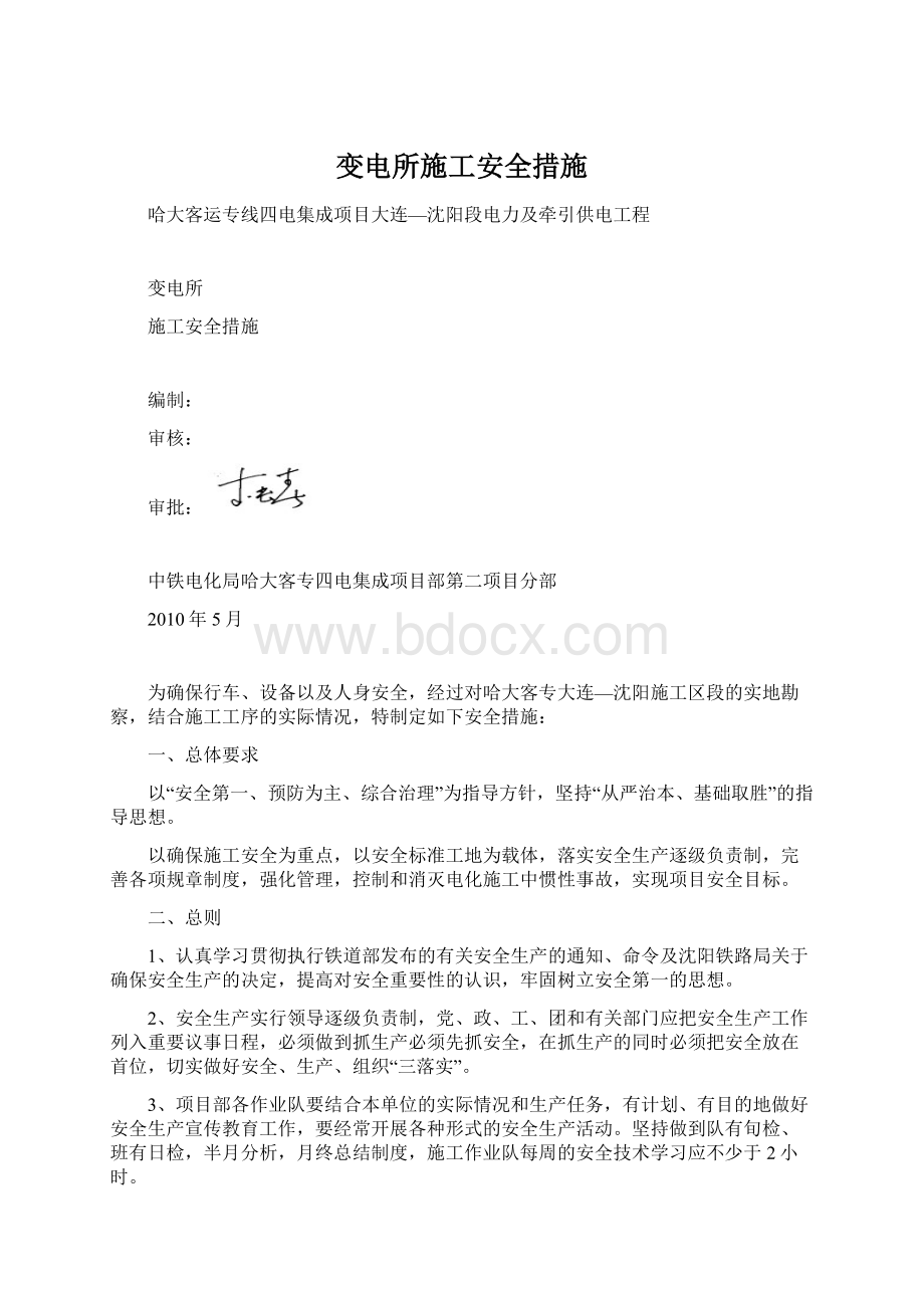 变电所施工安全措施Word文档下载推荐.docx