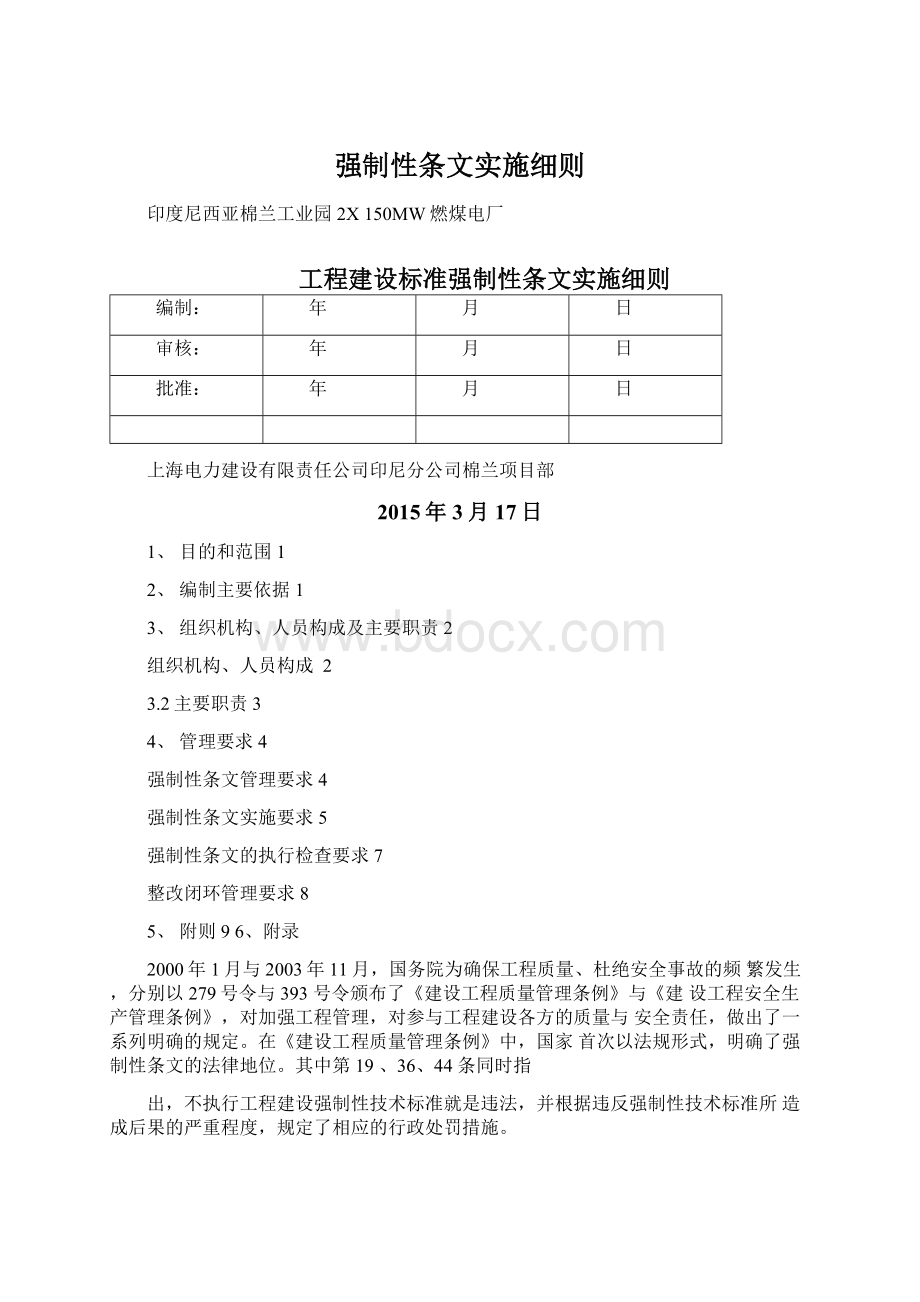 强制性条文实施细则.docx