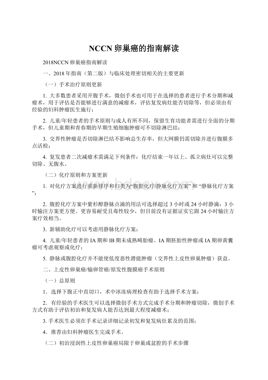 NCCN卵巢癌的指南解读文档格式.docx