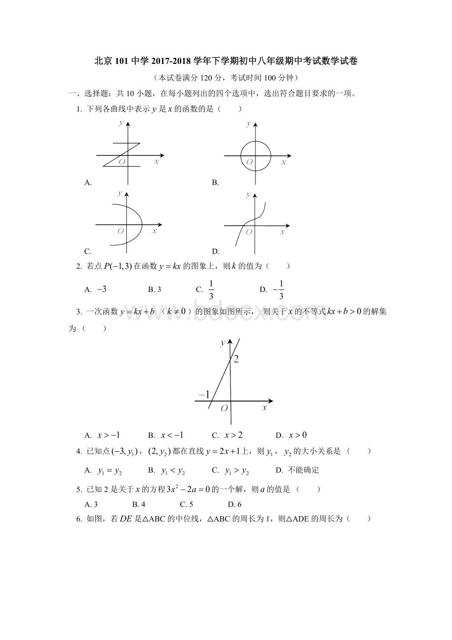 北京市中学八年级下学期期中考试数学试卷含答案Word文档下载推荐.doc_第1页