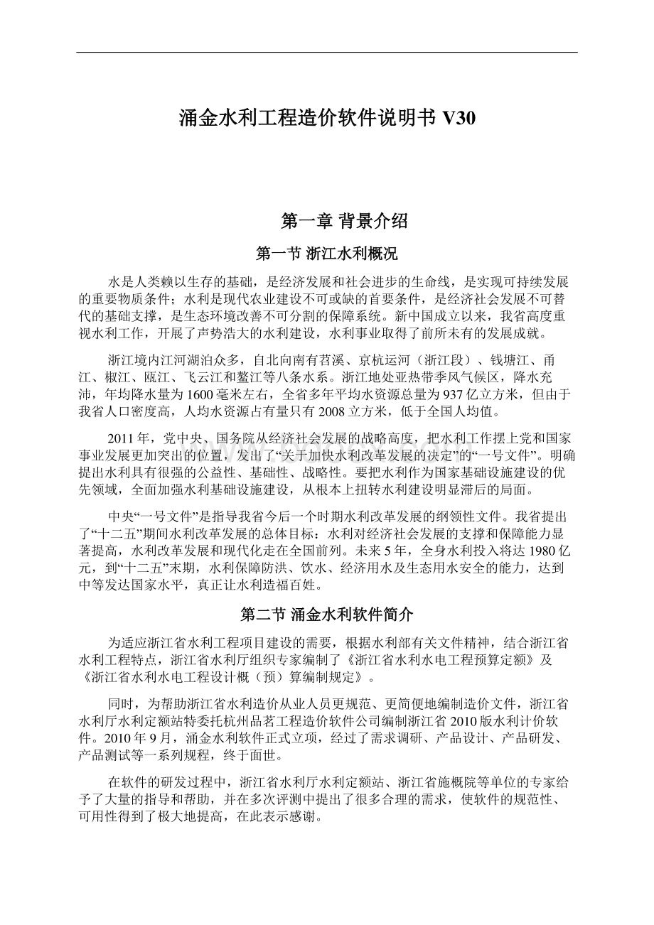 涌金水利工程造价软件说明书V30.docx