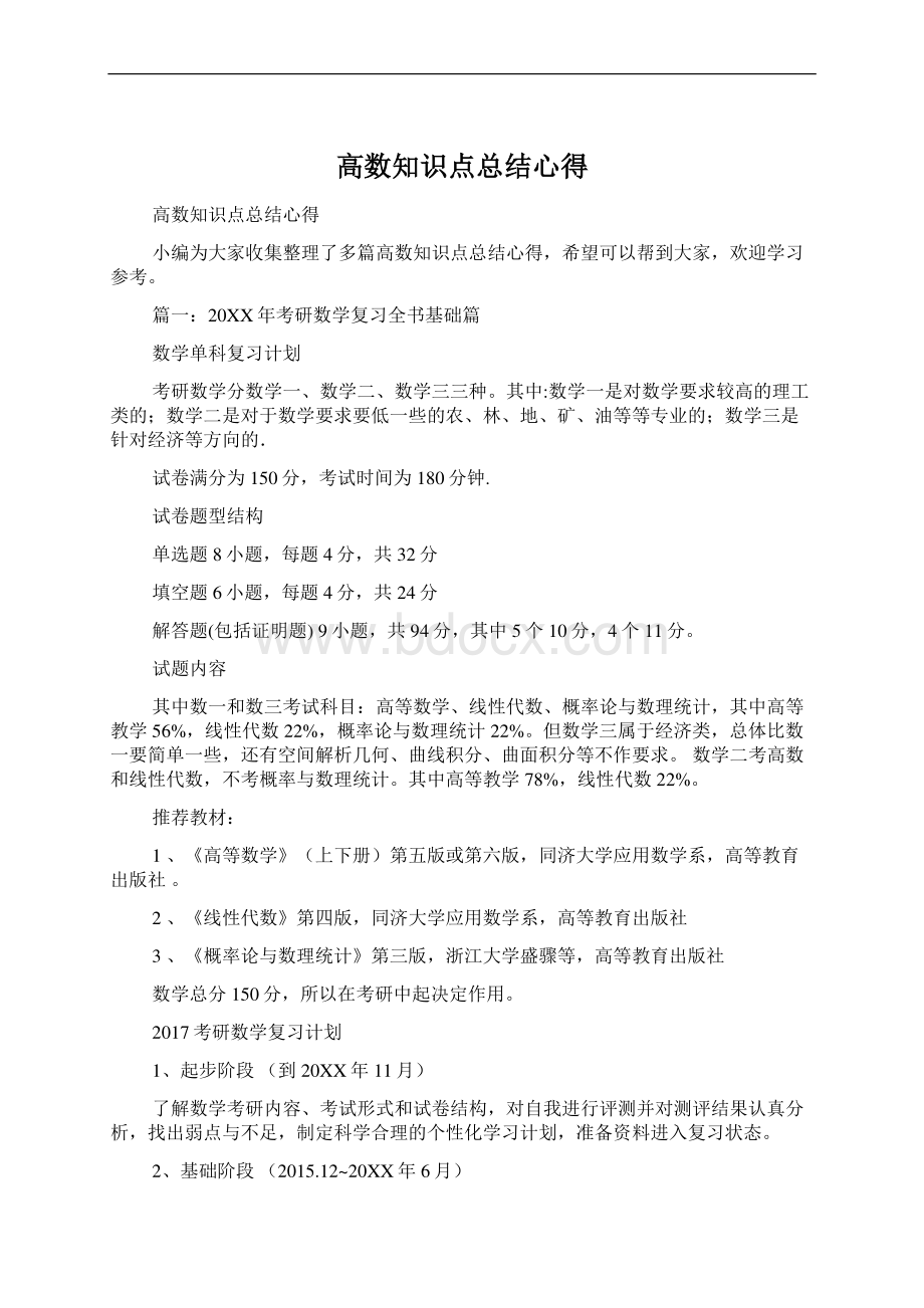 高数知识点总结心得Word格式文档下载.docx