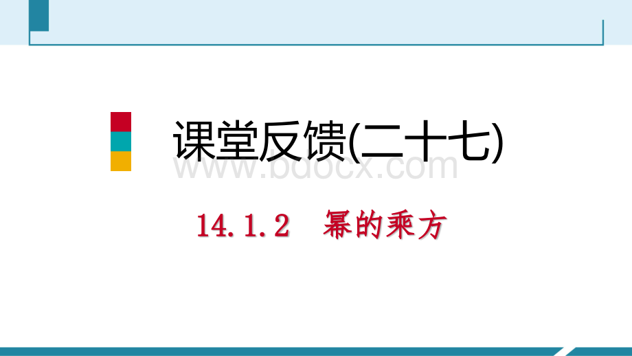 幂的乘方课堂反馈PPT格式课件下载.pptx