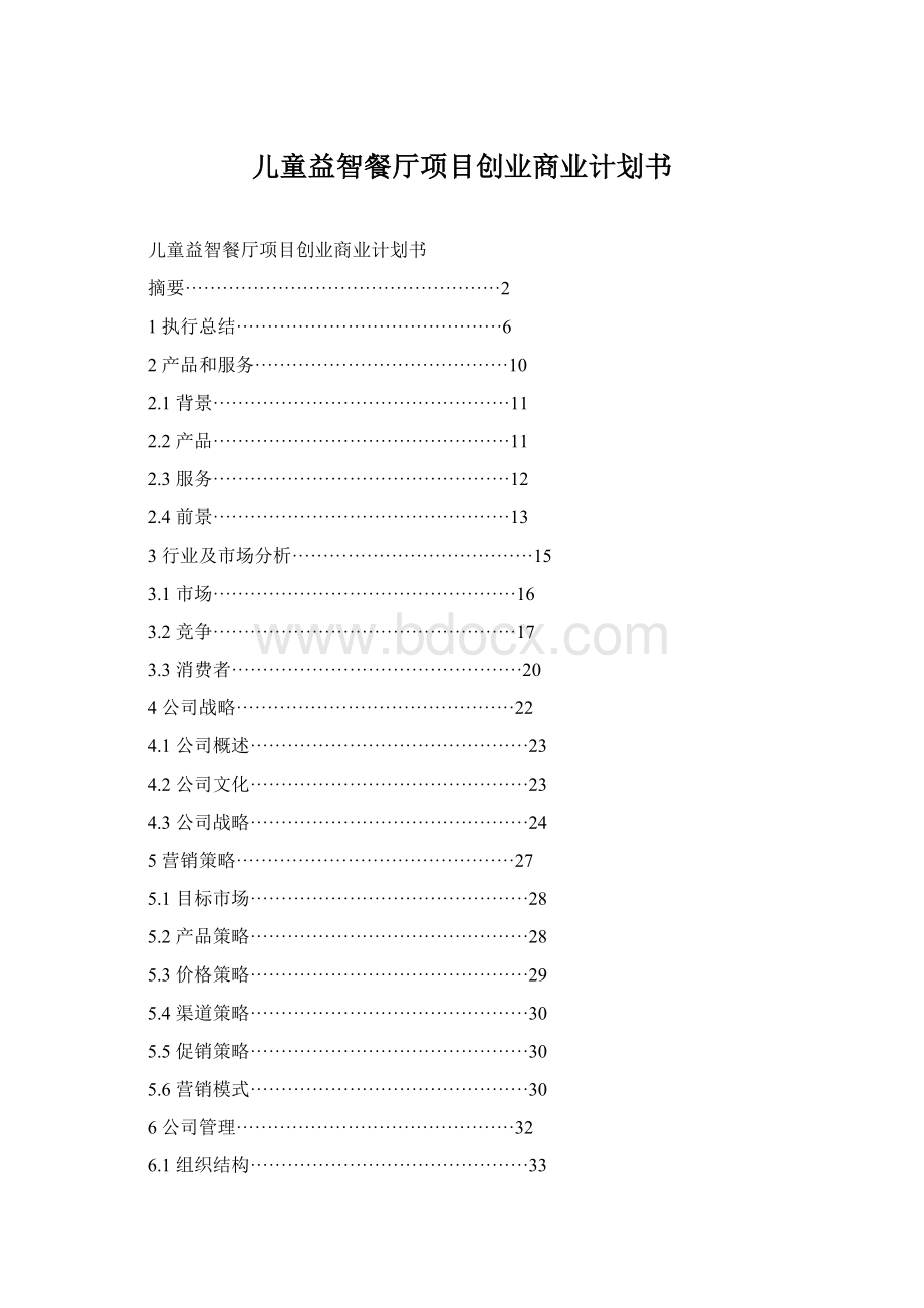 儿童益智餐厅项目创业商业计划书Word文档格式.docx