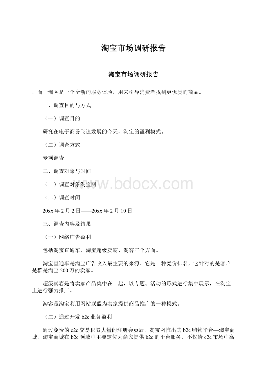 淘宝市场调研报告Word文档下载推荐.docx_第1页