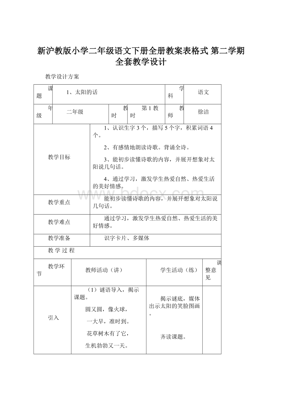 新沪教版小学二年级语文下册全册教案表格式 第二学期全套教学设计Word文档格式.docx_第1页