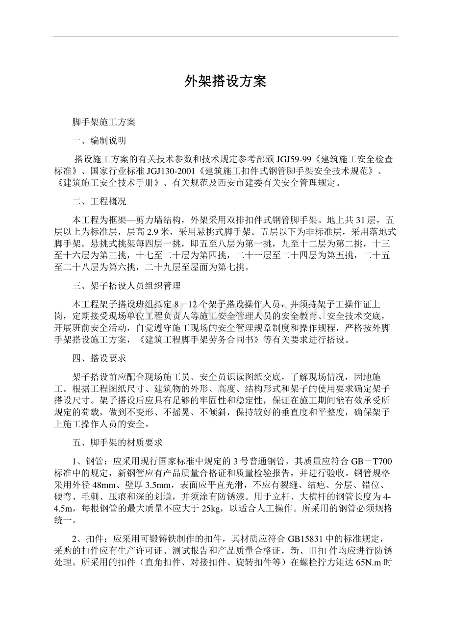 外架搭设方案Word文档下载推荐.docx_第1页