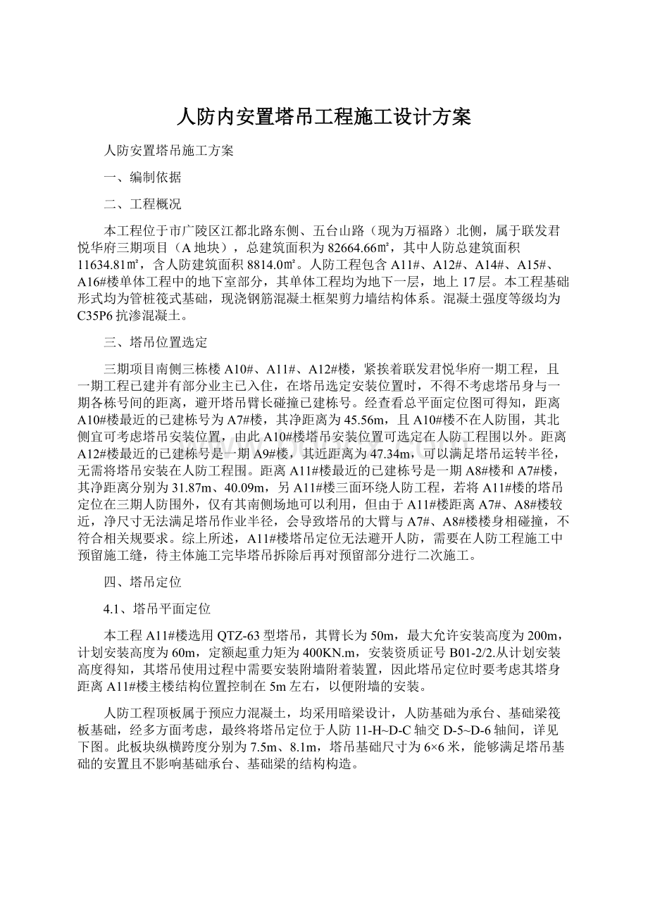 人防内安置塔吊工程施工设计方案.docx