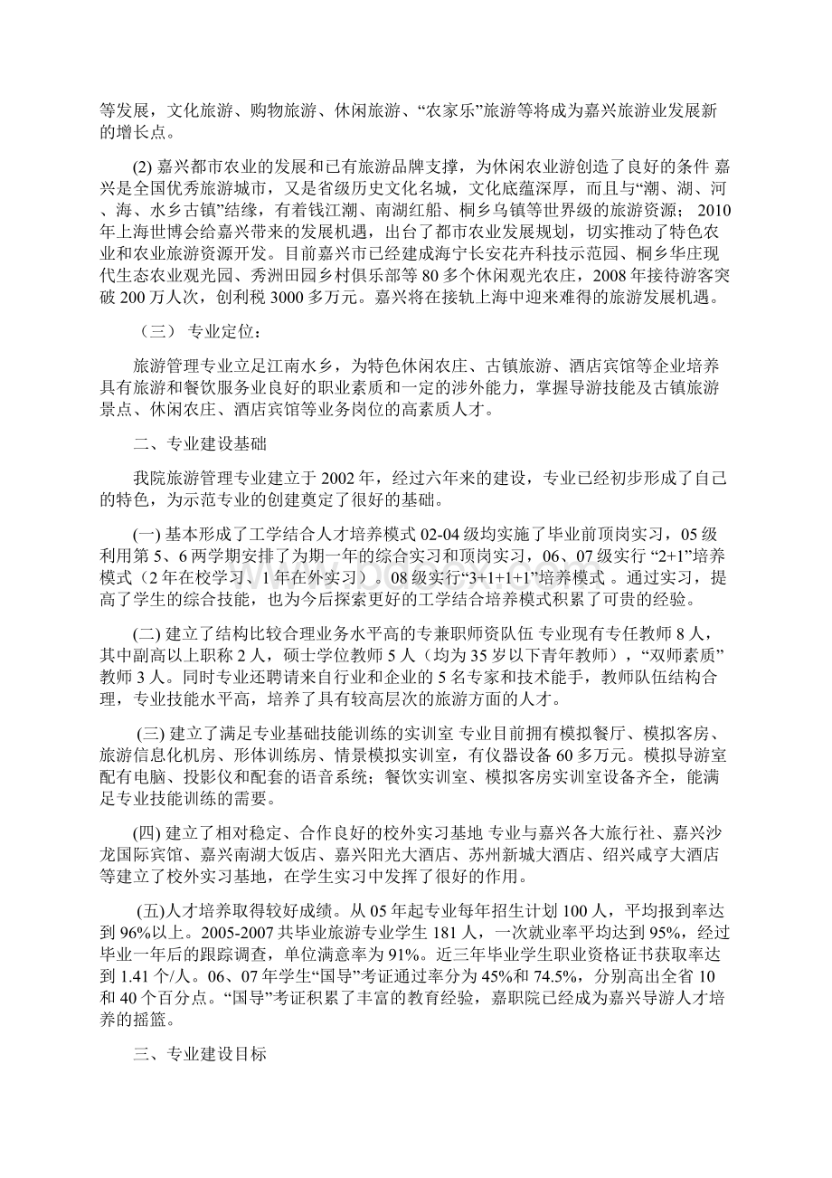 旅游管理重点专业建设及专业群建设方案.docx_第2页