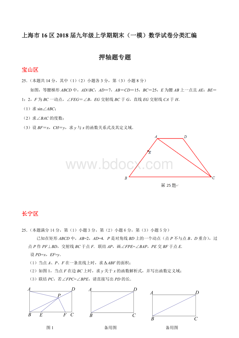 上海市16区2018届九年级上学期期末(一模)数学试卷分类汇编：押轴题专题.doc