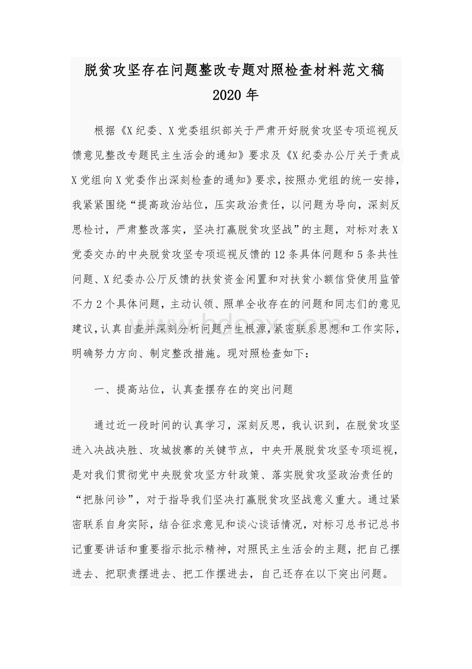 脱贫攻坚存在问题整改专题对照检查材料范文稿2020年.docx_第1页