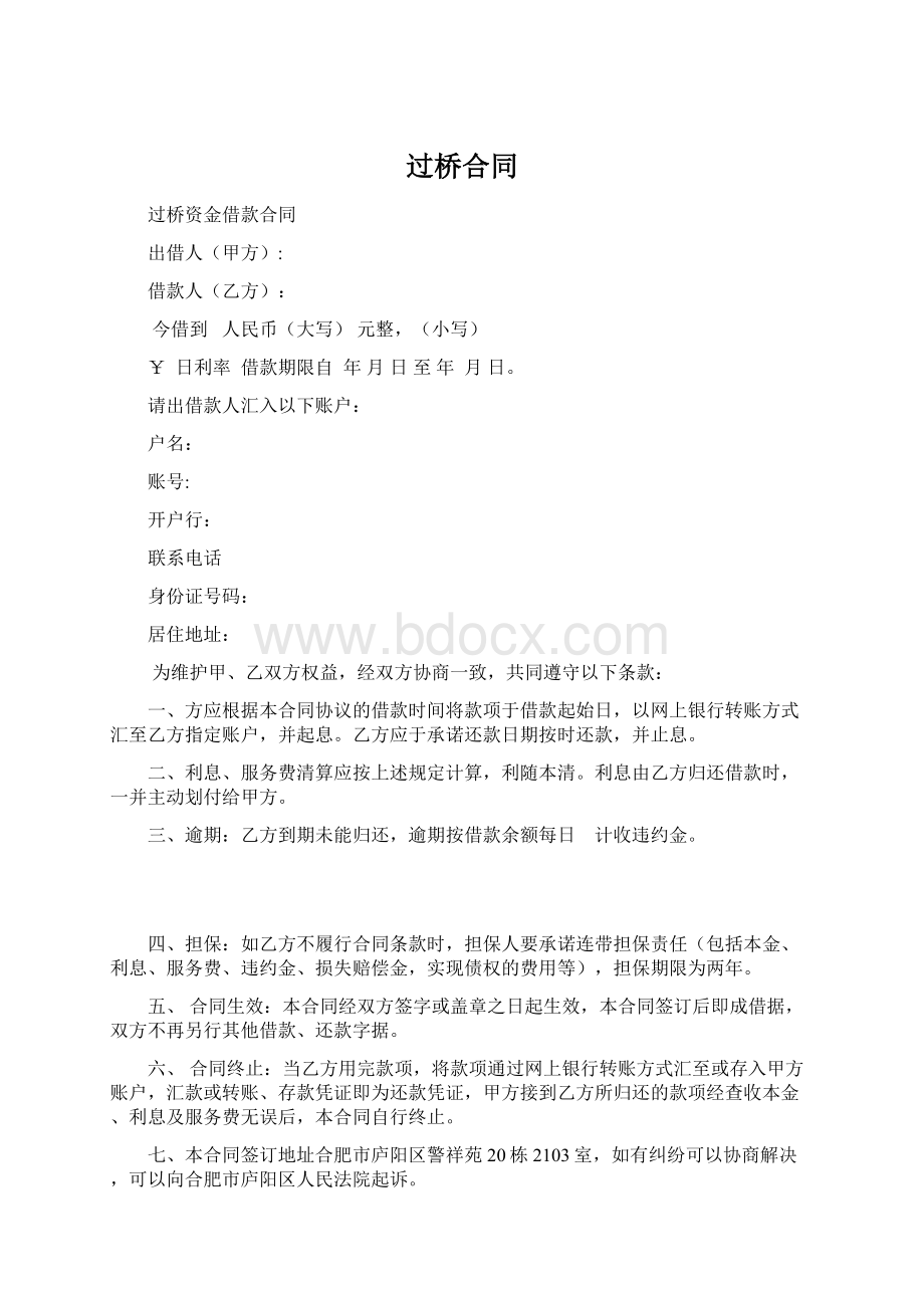 过桥合同Word格式文档下载.docx