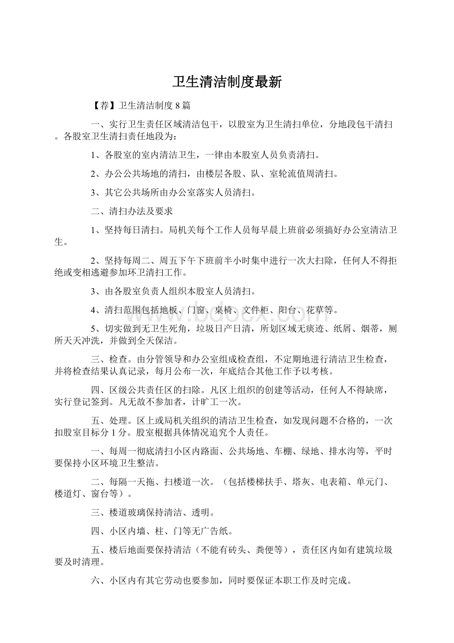 卫生清洁制度最新Word格式.docx