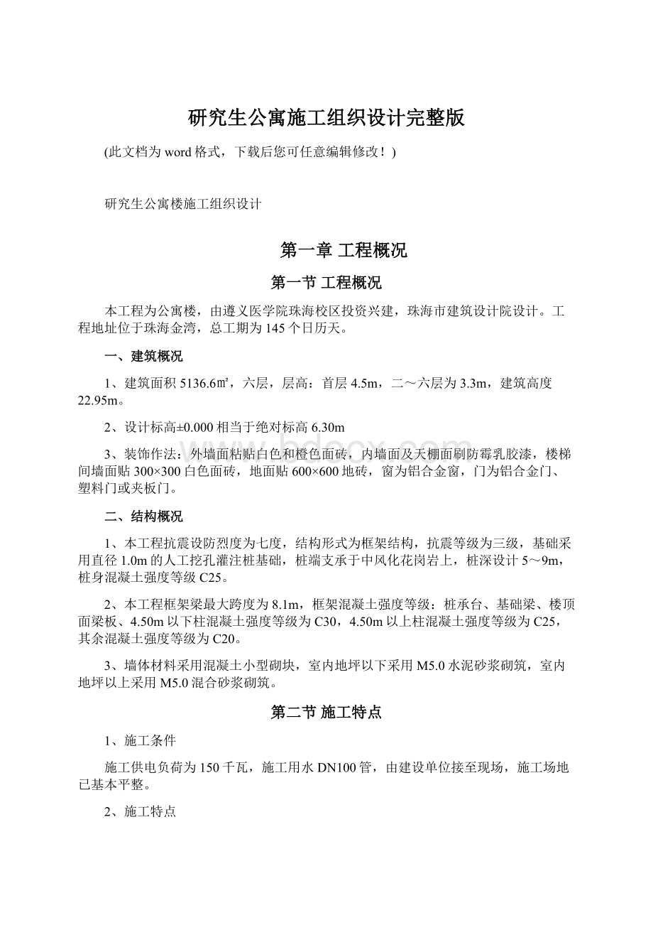 研究生公寓施工组织设计完整版.docx