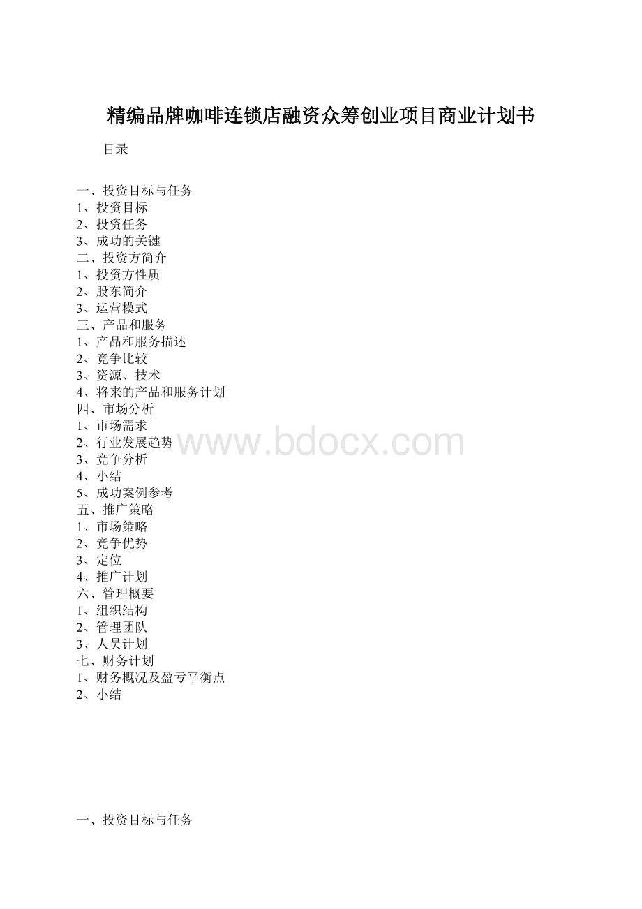 精编品牌咖啡连锁店融资众筹创业项目商业计划书.docx_第1页