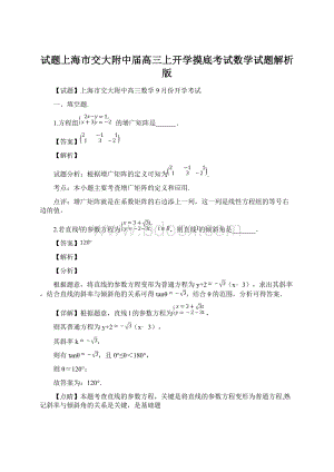 试题上海市交大附中届高三上开学摸底考试数学试题解析版Word文件下载.docx