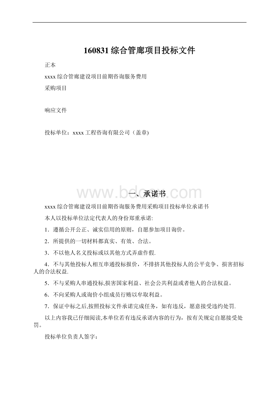 160831综合管廊项目投标文件文档格式.docx_第1页