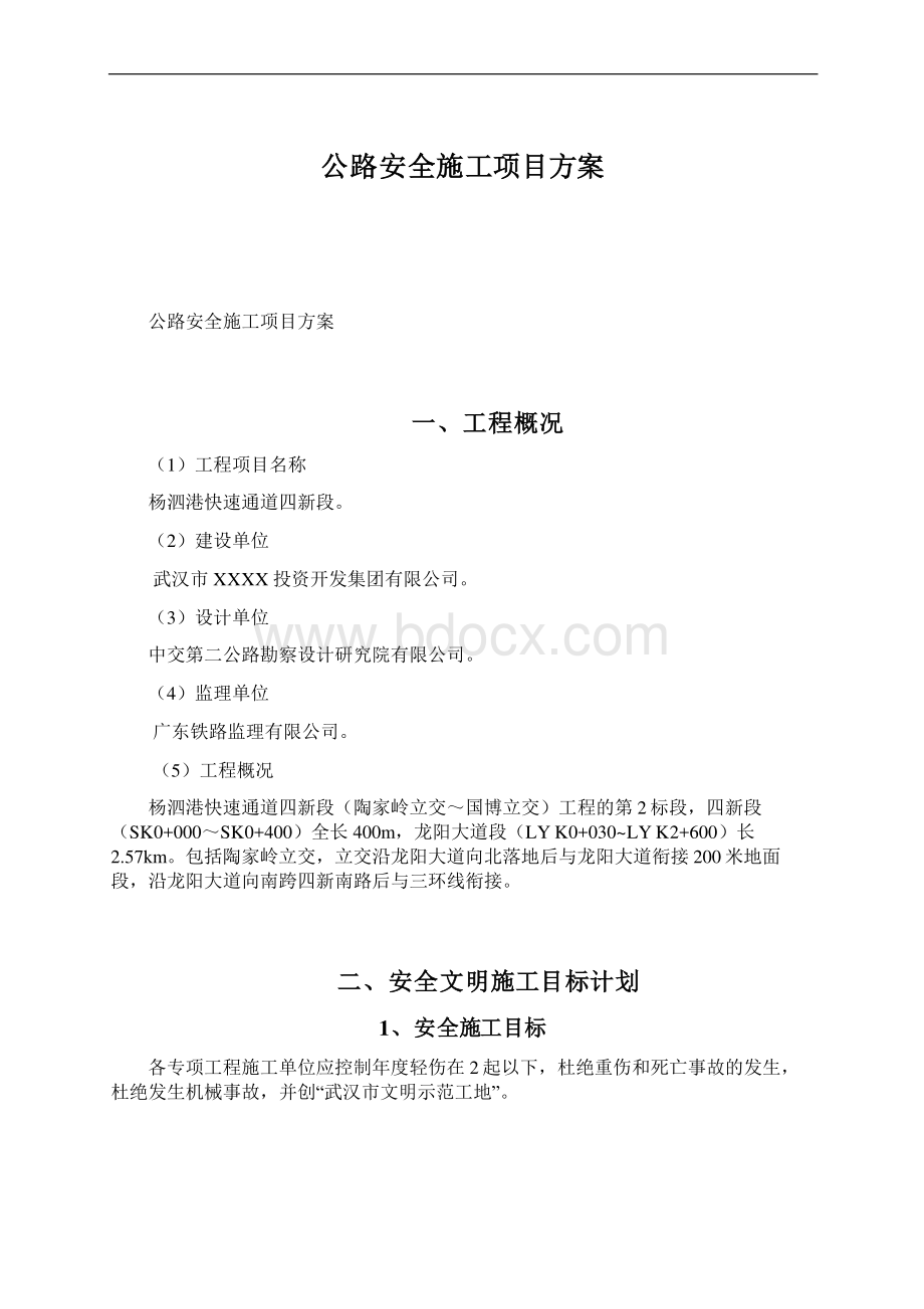 公路安全施工项目方案Word文件下载.docx