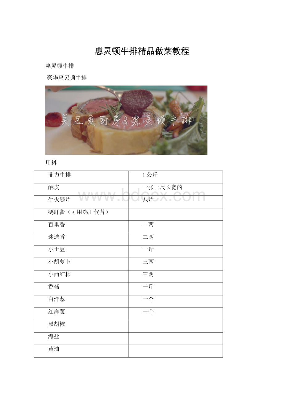 惠灵顿牛排精品做菜教程.docx