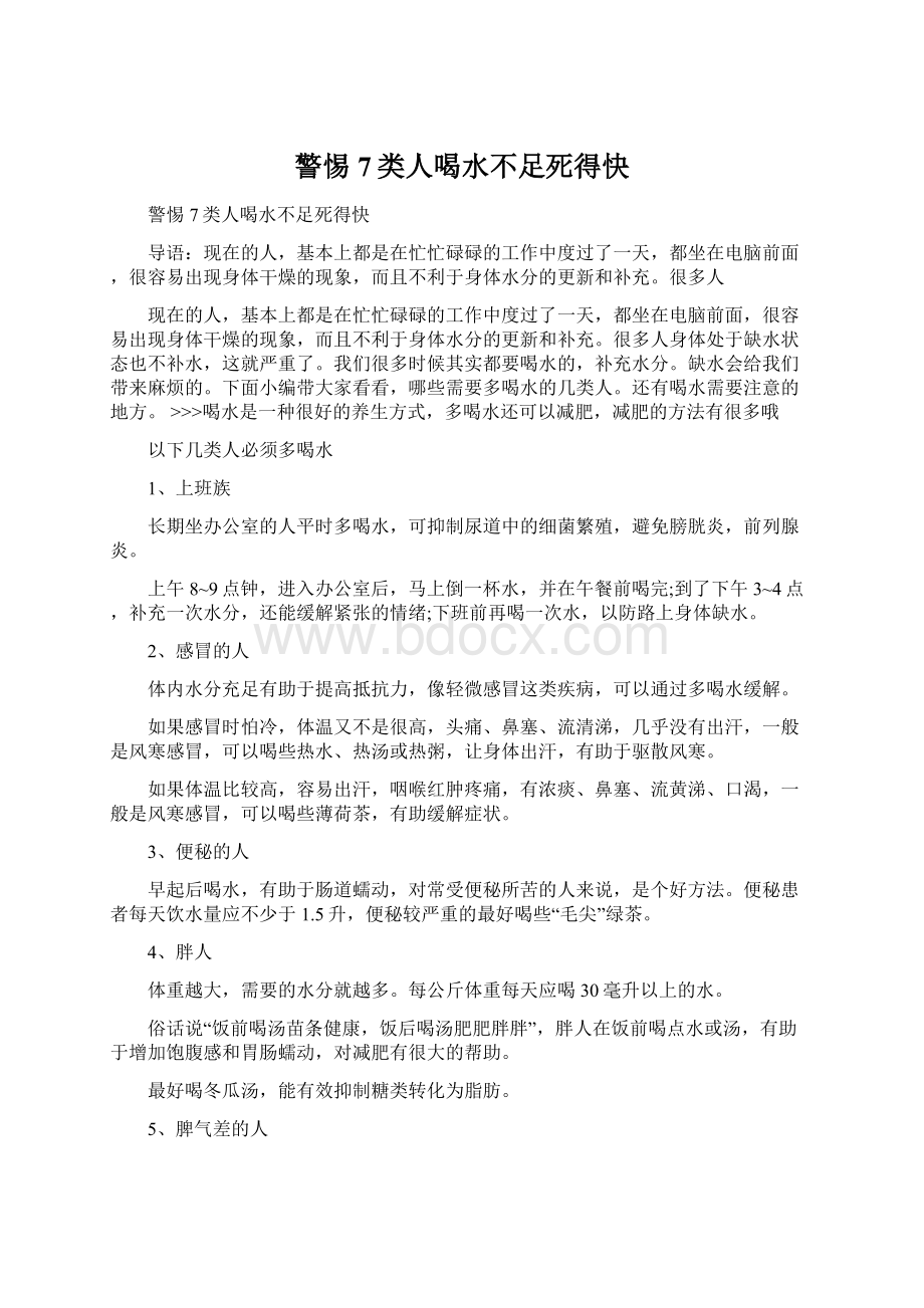 警惕7类人喝水不足死得快Word文档格式.docx_第1页