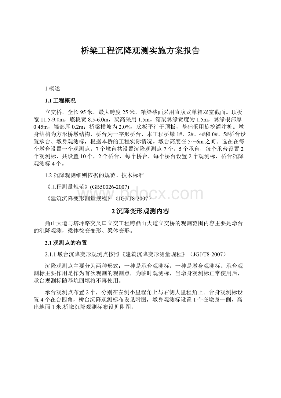 桥梁工程沉降观测实施方案报告Word下载.docx_第1页