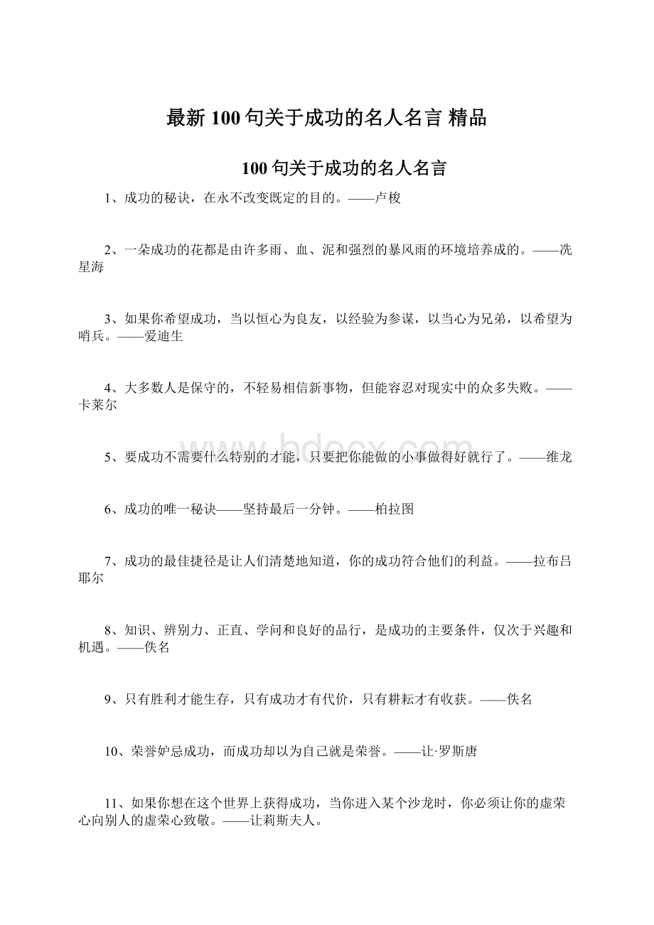 最新100句关于成功的名人名言 精品.docx