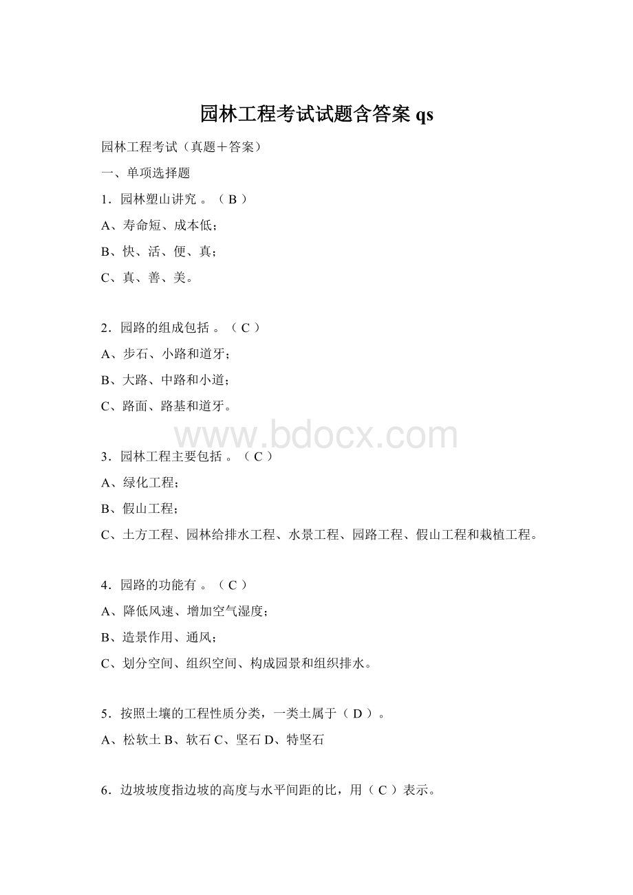 园林工程考试试题含答案qsWord文件下载.docx_第1页