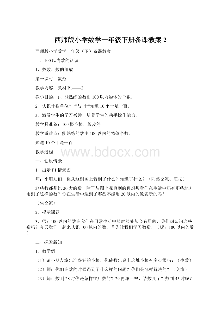 西师版小学数学一年级下册备课教案2Word文件下载.docx_第1页