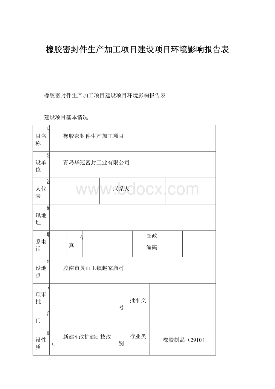 橡胶密封件生产加工项目建设项目环境影响报告表.docx