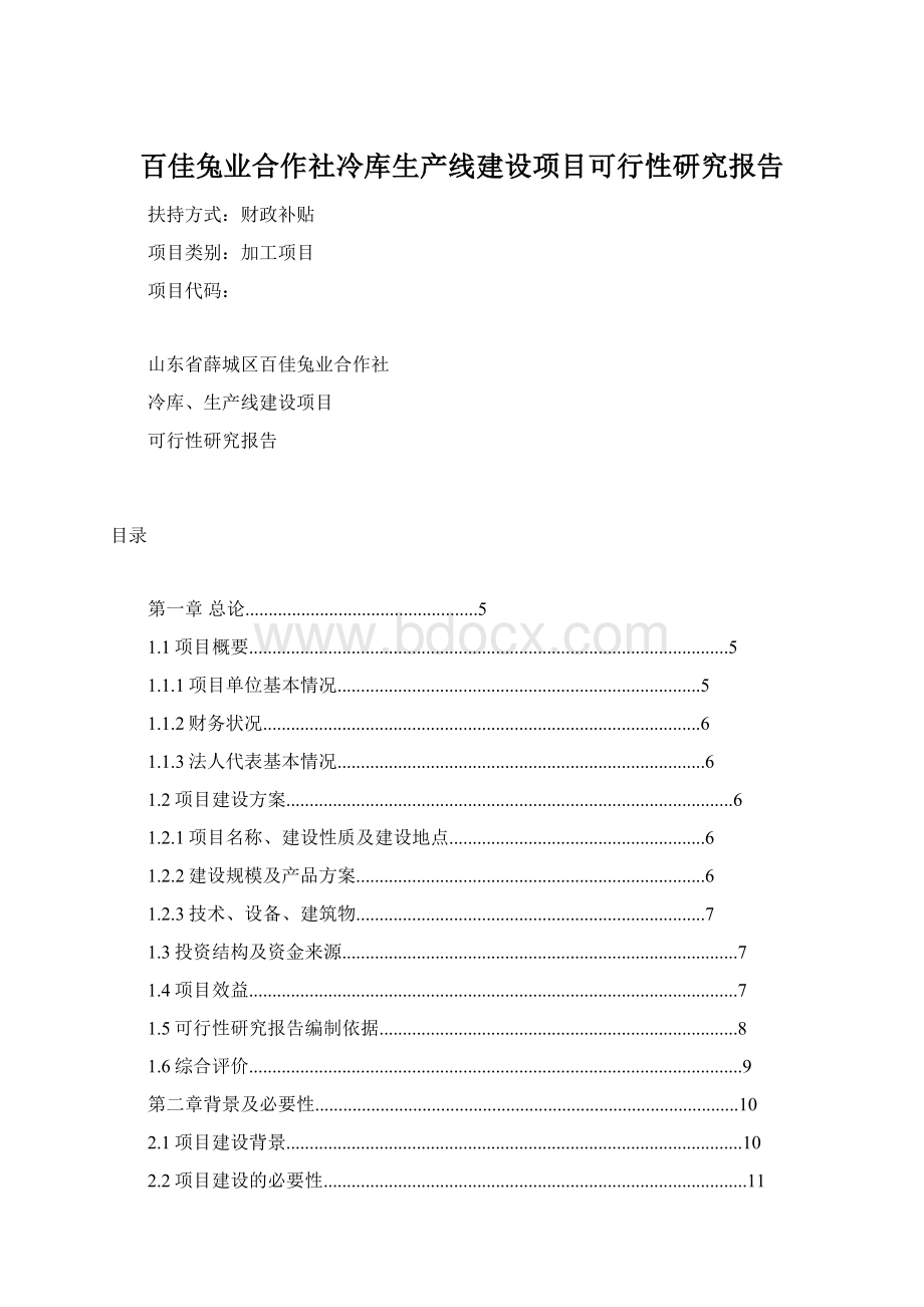 百佳兔业合作社冷库生产线建设项目可行性研究报告.docx