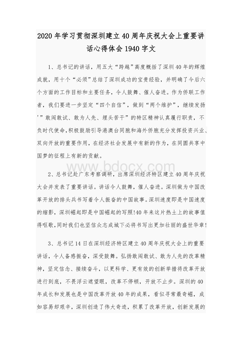 2020年学习贯彻深圳建立40周年庆祝大会上重要讲话心得体会1940字文Word下载.docx_第1页