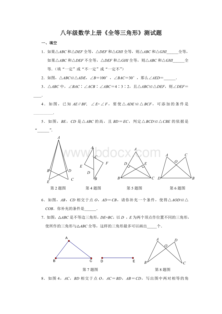 八年级数学上册《全等三角形》测试题及答案.doc_第1页