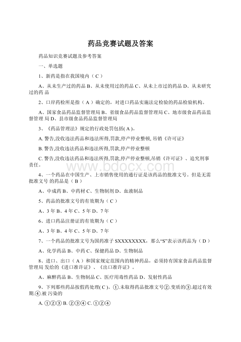 药品竞赛试题及答案文档格式.docx_第1页