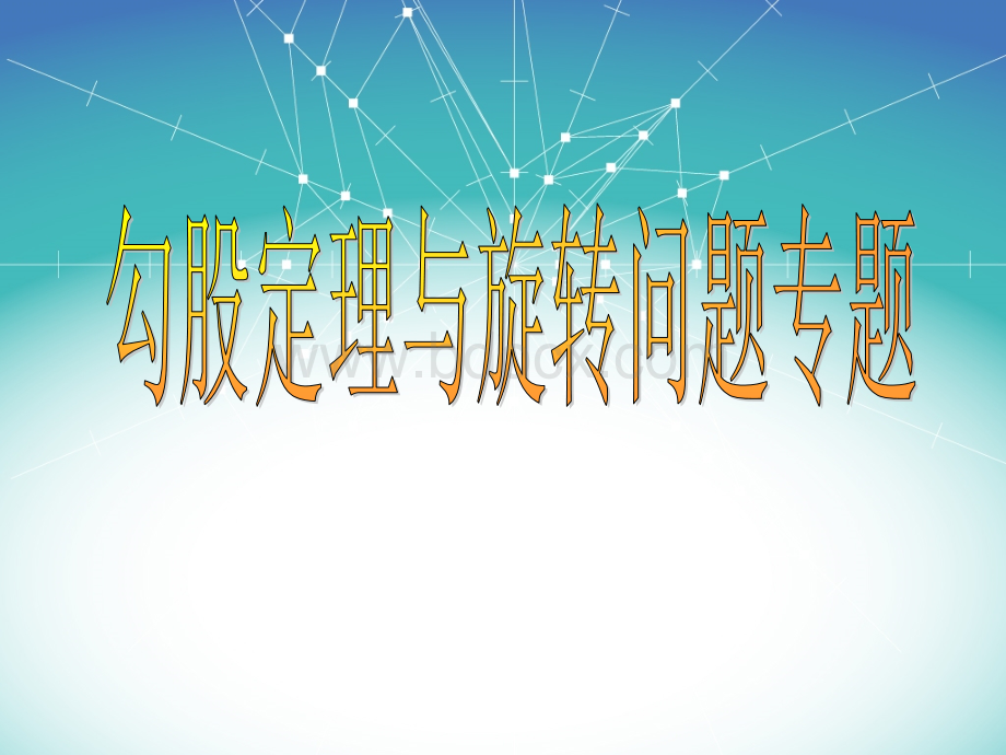 勾股定理与旋转问题专题4PPT资料.ppt_第1页