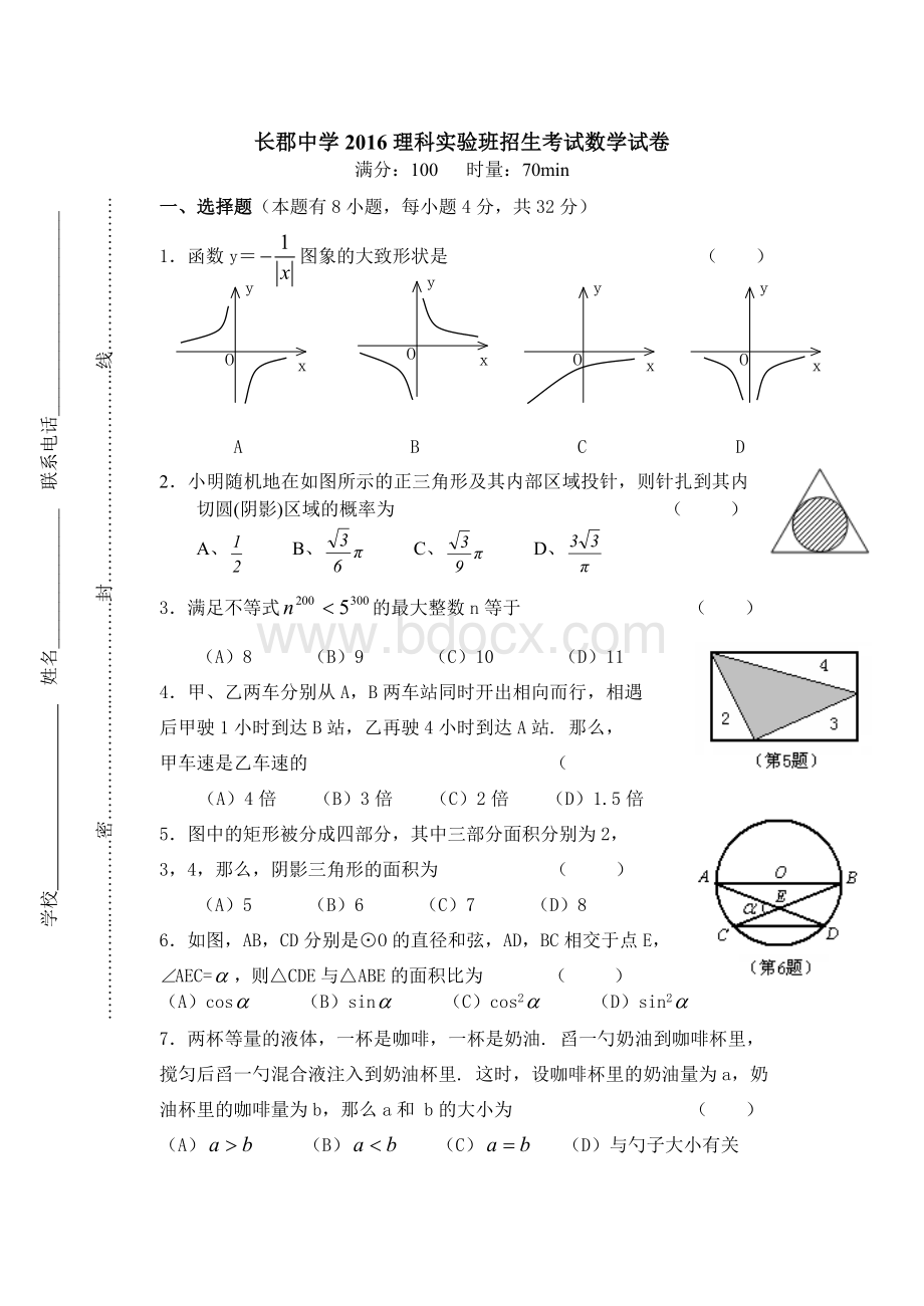 长郡中学理科实验班招生考试数学试卷Word文件下载.doc_第1页