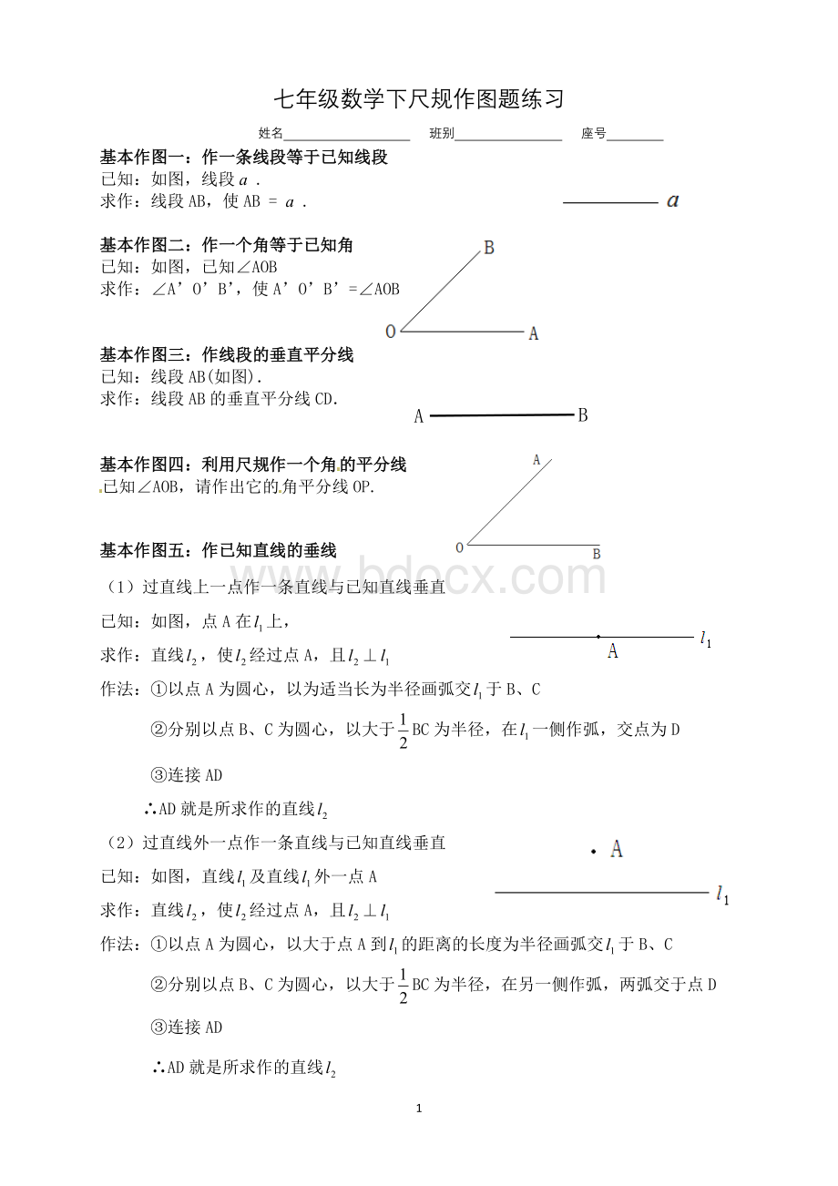 七年级下学期尺规作图题练习Word格式文档下载.doc