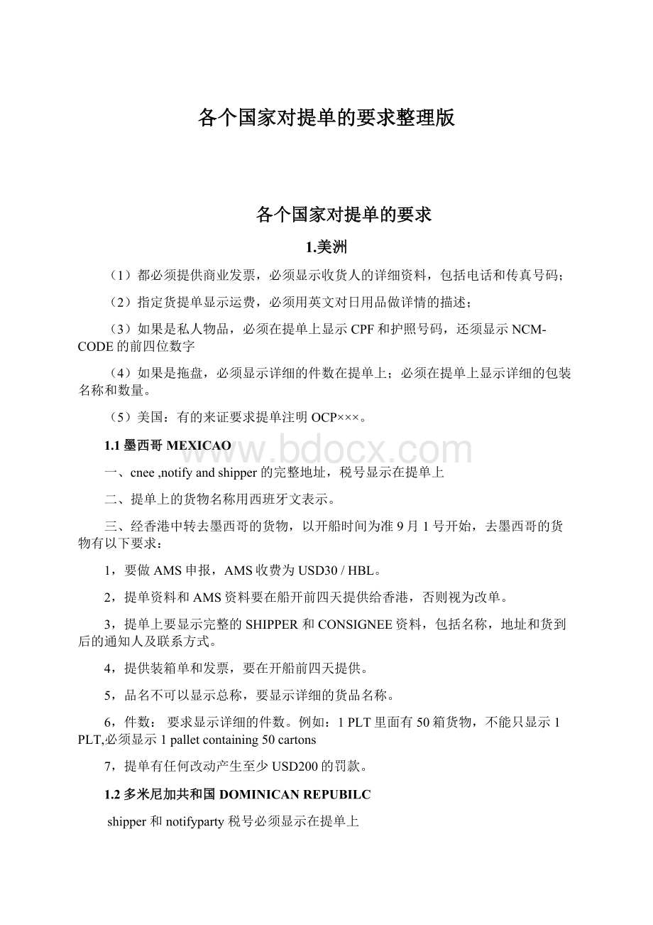 各个国家对提单的要求整理版Word文档下载推荐.docx_第1页