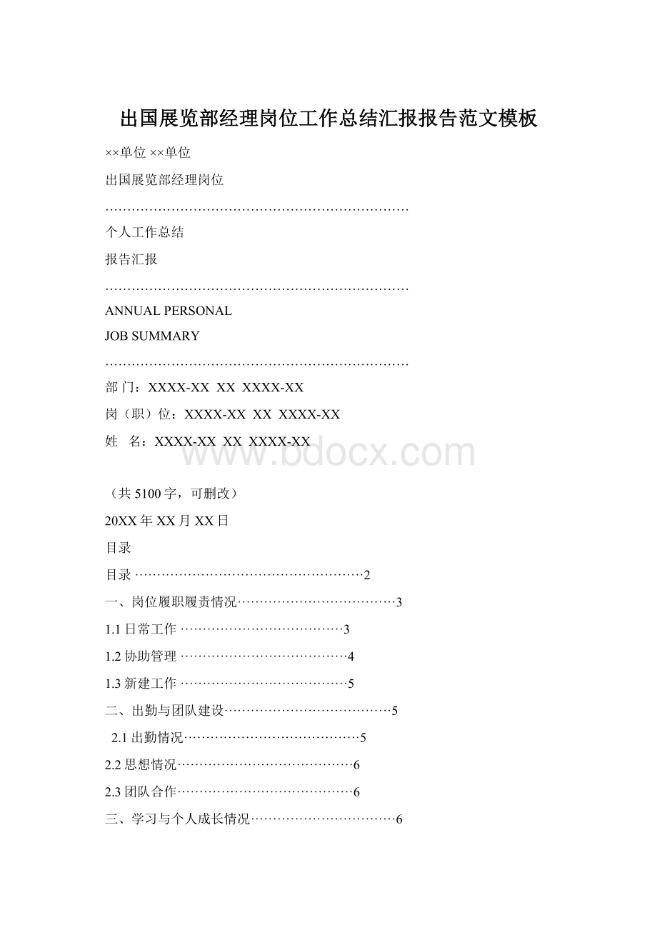 出国展览部经理岗位工作总结汇报报告范文模板Word文件下载.docx_第1页