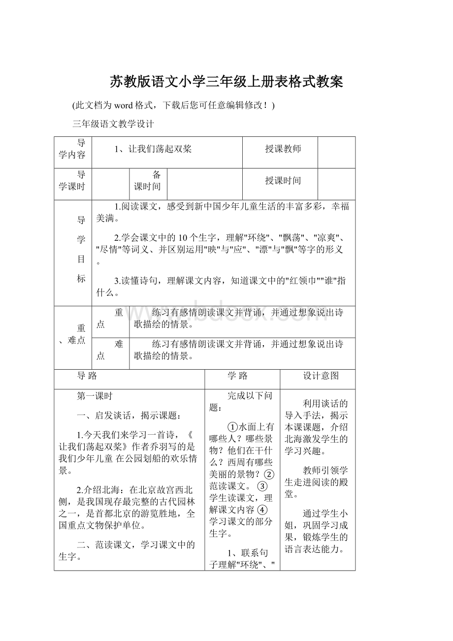 苏教版语文小学三年级上册表格式教案Word格式.docx