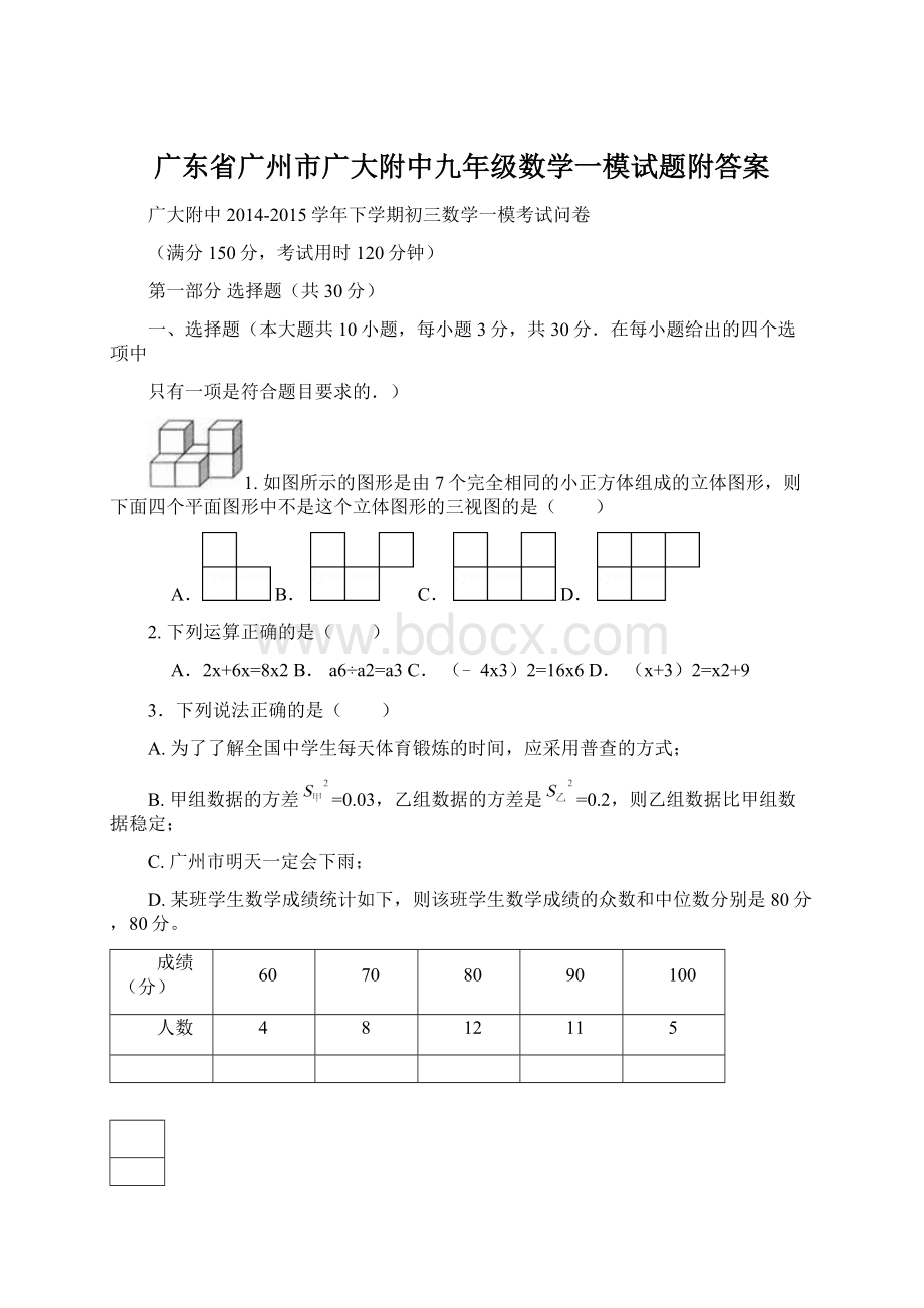 广东省广州市广大附中九年级数学一模试题附答案.docx