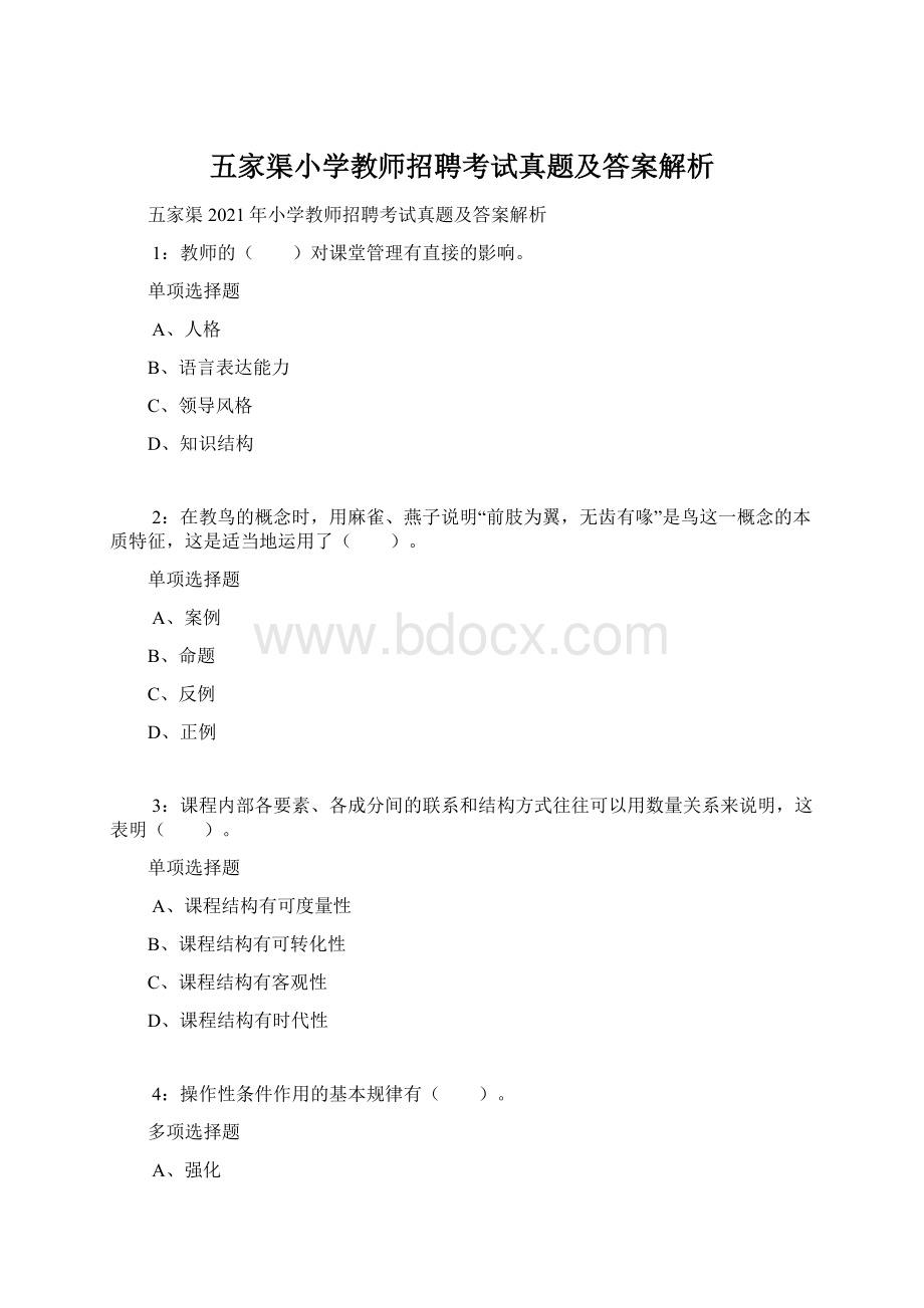 五家渠小学教师招聘考试真题及答案解析Word格式.docx