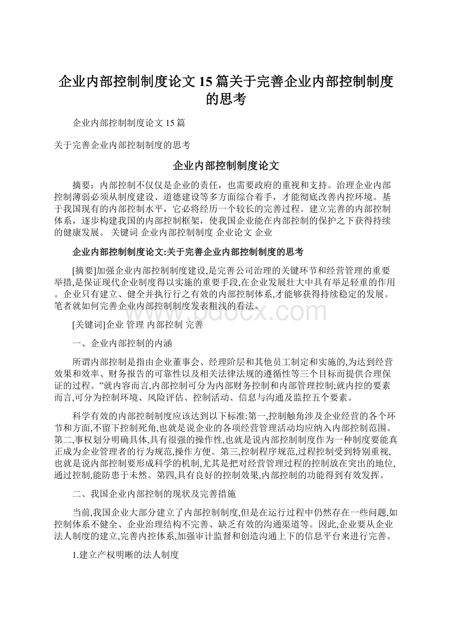 企业内部控制制度论文15篇关于完善企业内部控制制度的思考文档格式.docx