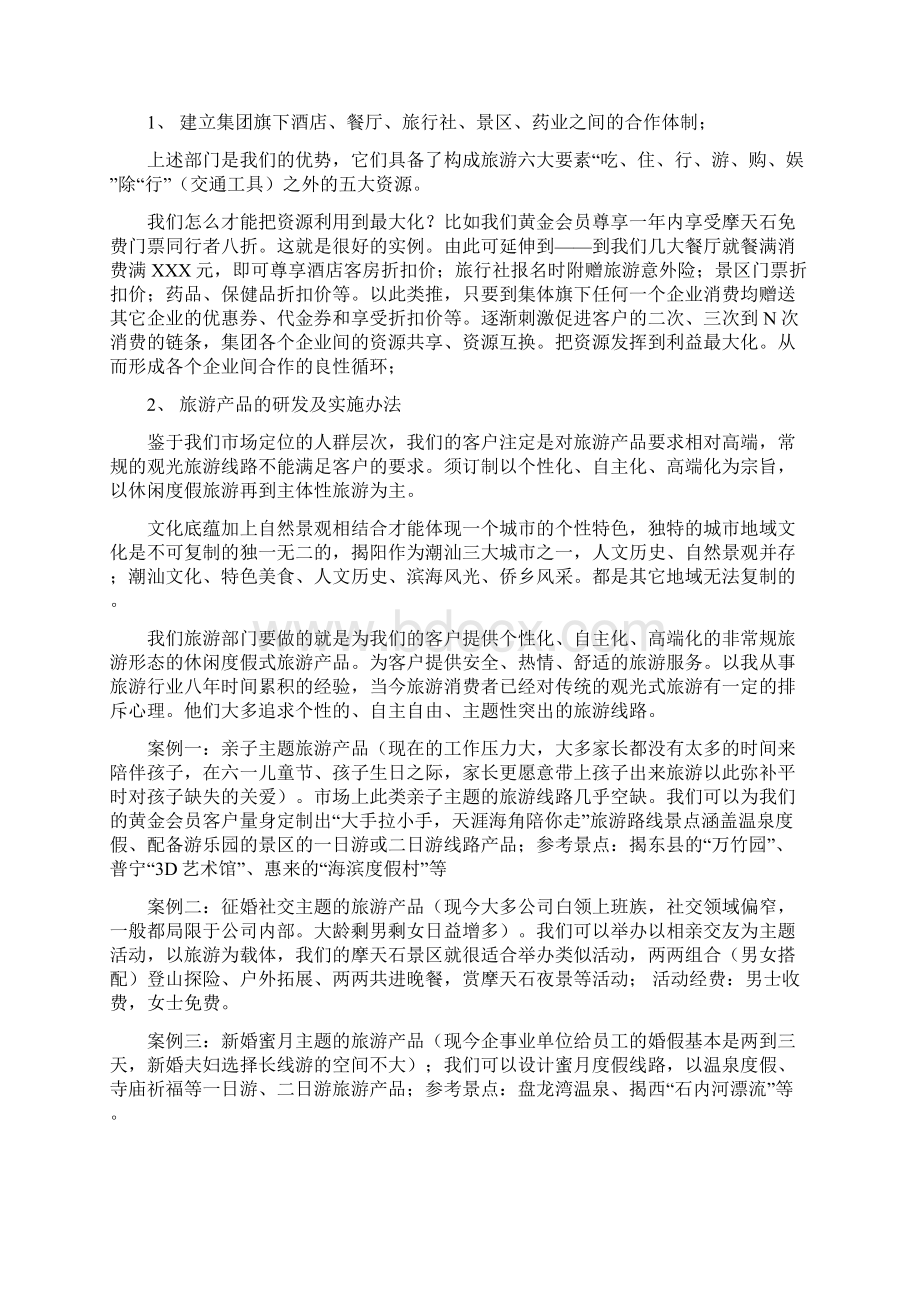 关于集团旗下旅游产业构建以及运营的企划项目商业计划书.docx_第2页