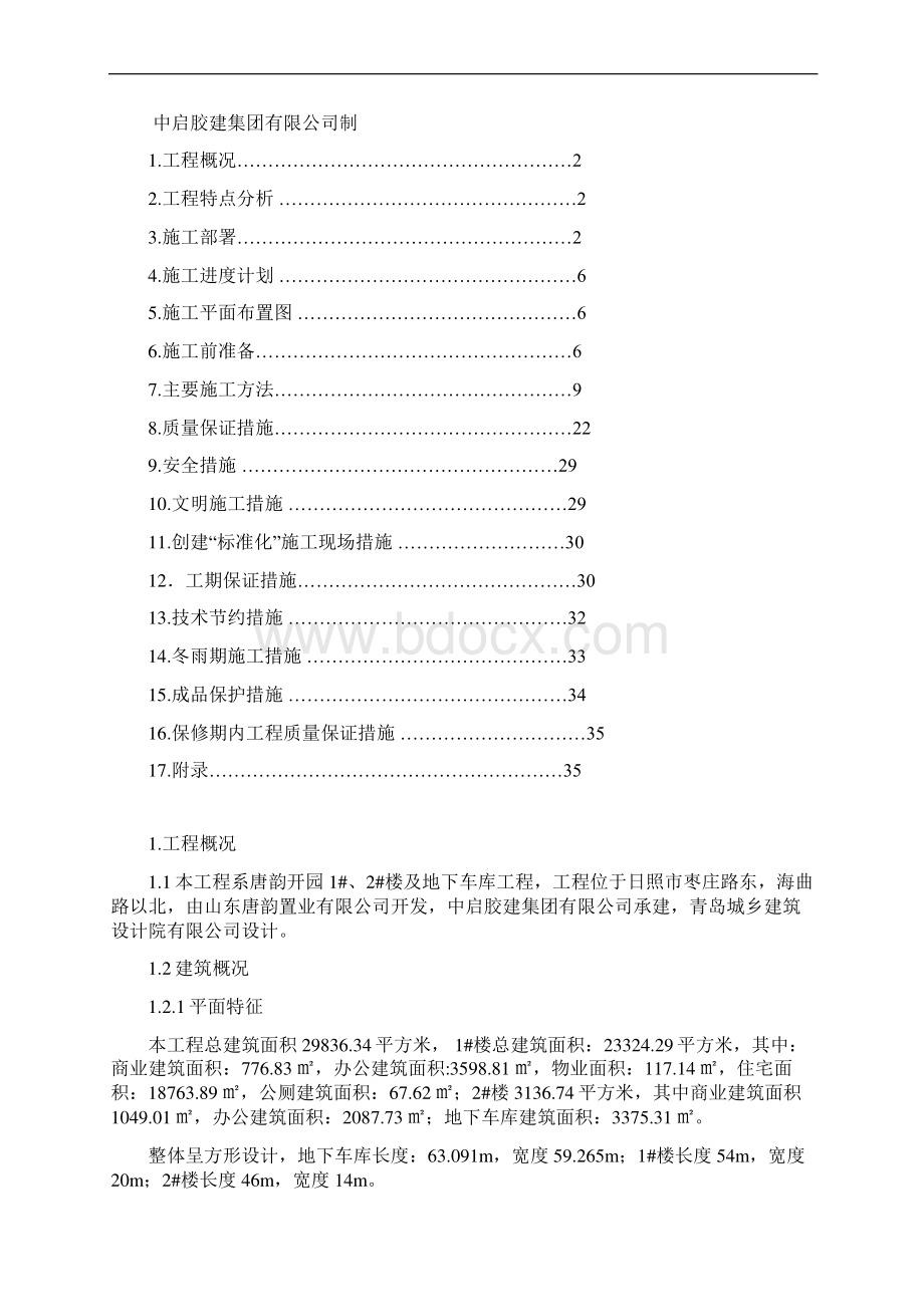 唐韵开园施工组织设计Word文档下载推荐.docx_第2页