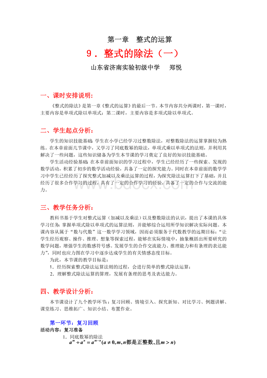 整式的除法(一)教学设计Word格式文档下载.doc_第1页