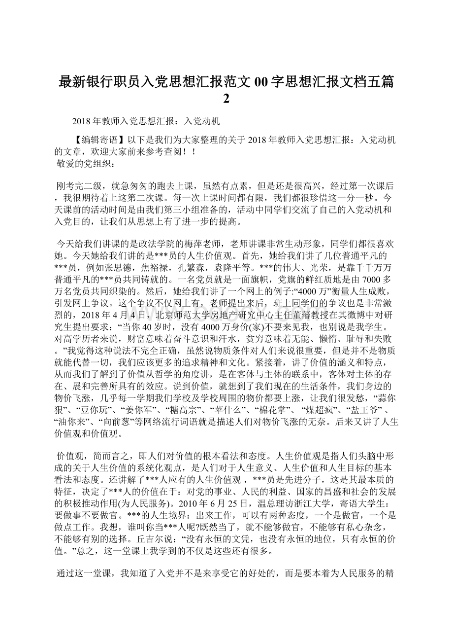 最新银行职员入党思想汇报范文00字思想汇报文档五篇 2文档格式.docx