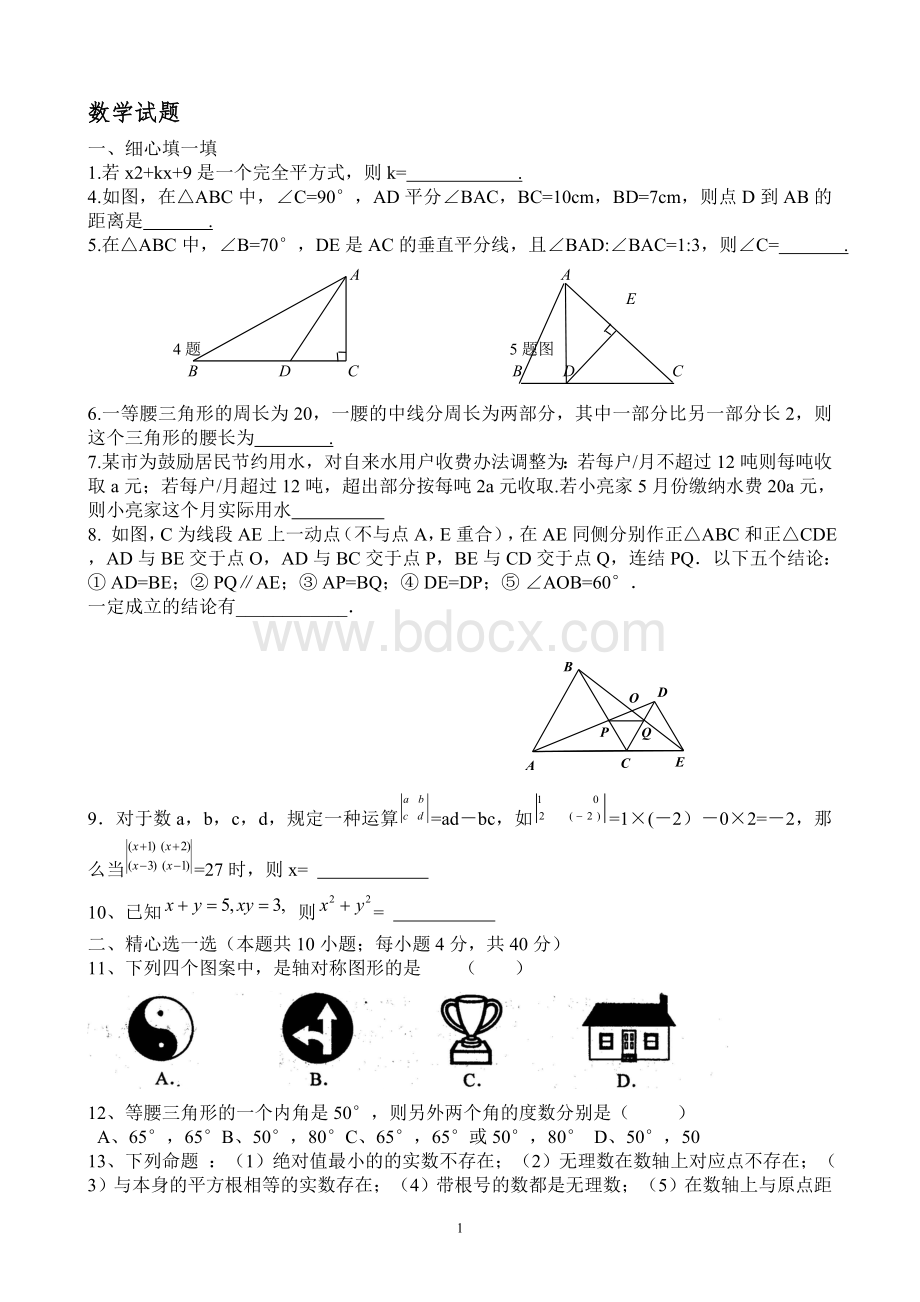 人教版八年级上册数学期末检测试卷(附答案)Word文档下载推荐.doc